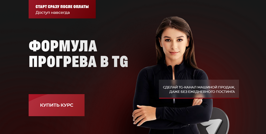 [Мария Сухоруких] Формула прогрева в TG. Тариф Сол_0.png